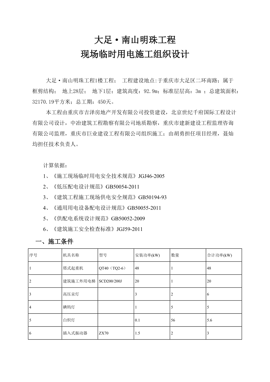 大足·南山明珠工程1号楼临时用电方案.docx_第1页