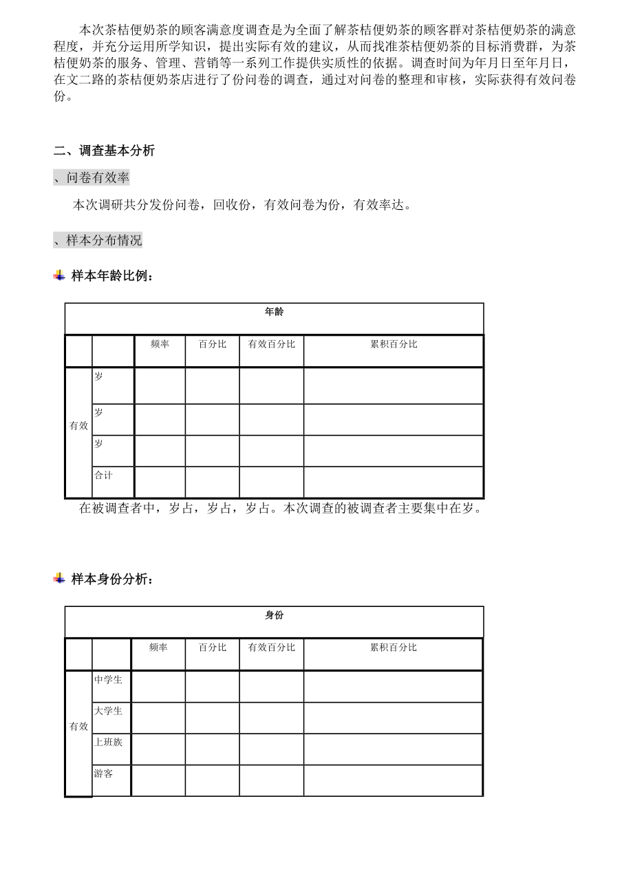 奶茶店的顾客满意度的调研分析报告.docx_第2页