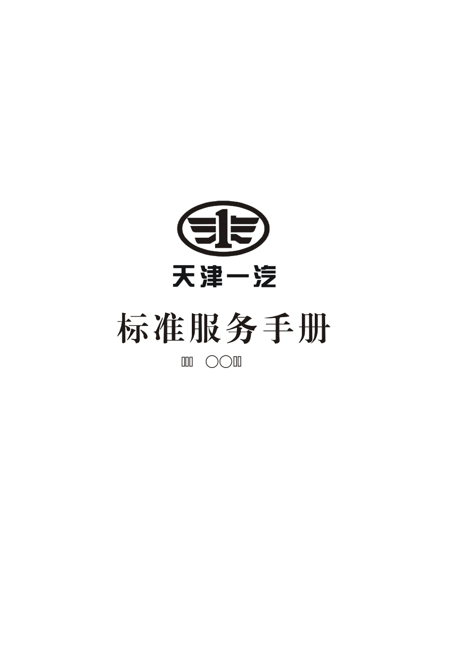 天津一汽标准服务手册.docx_第1页