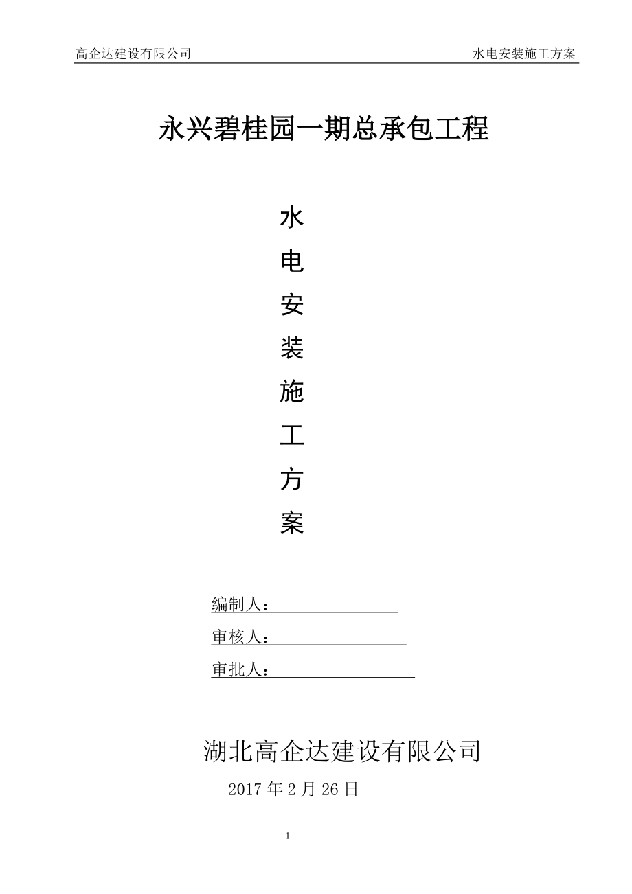 安装工程专项施工方案1.docx_第1页