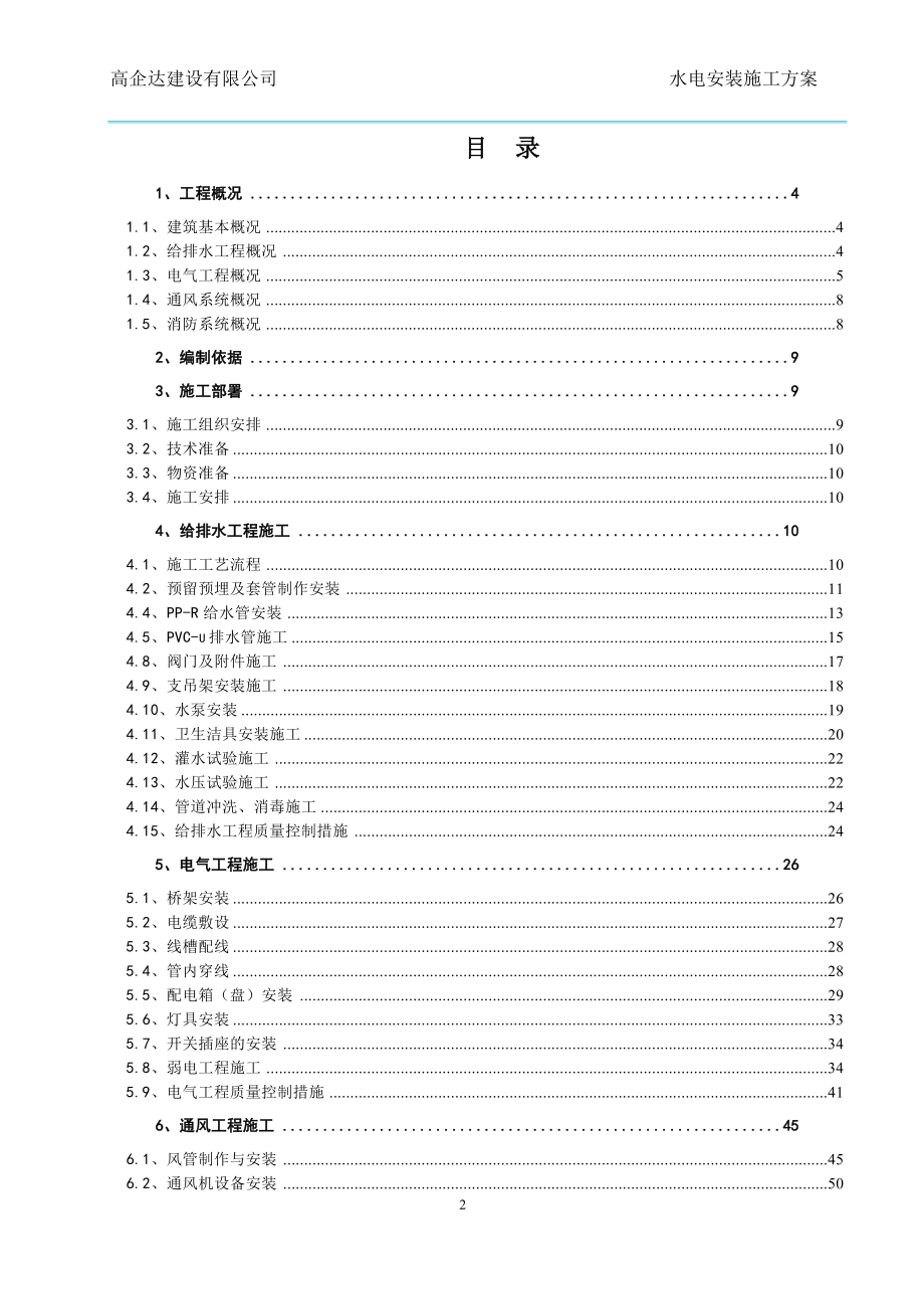 安装工程专项施工方案1.docx_第2页