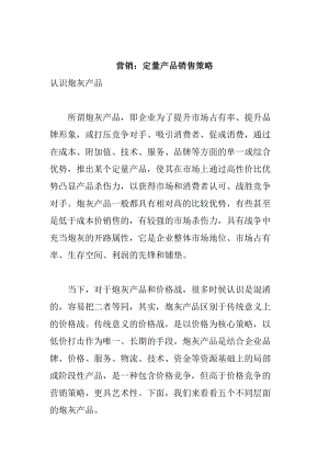 定量产品的销售策略.docx