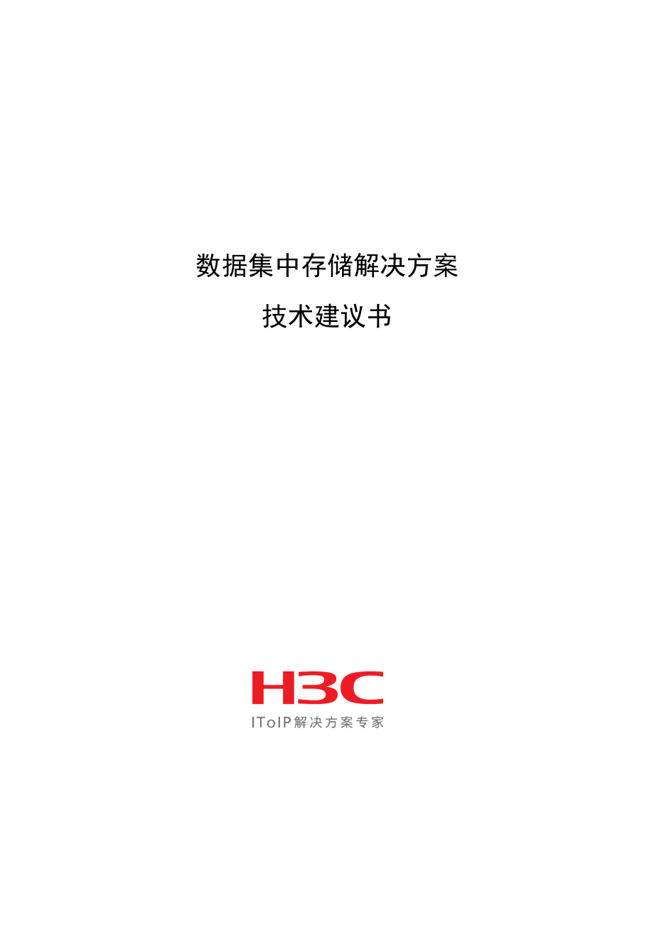 H3C集中存储方案建议书-华为3Com集中存储方案建议书.docx_第1页