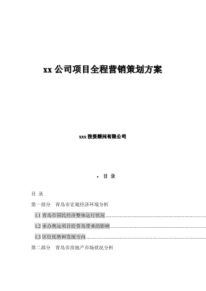 XX公司项目全程营销策划方案（DOC 58页）.docx