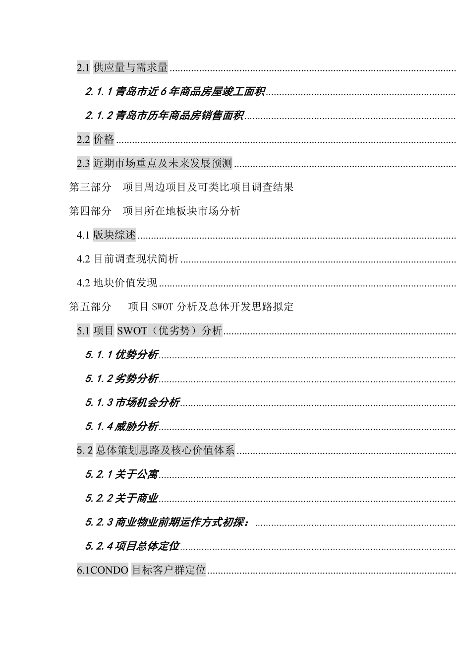 XX公司项目全程营销策划方案（DOC 58页）.docx_第2页