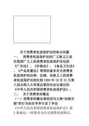 关于消费者权益保护法的热点问题.docx