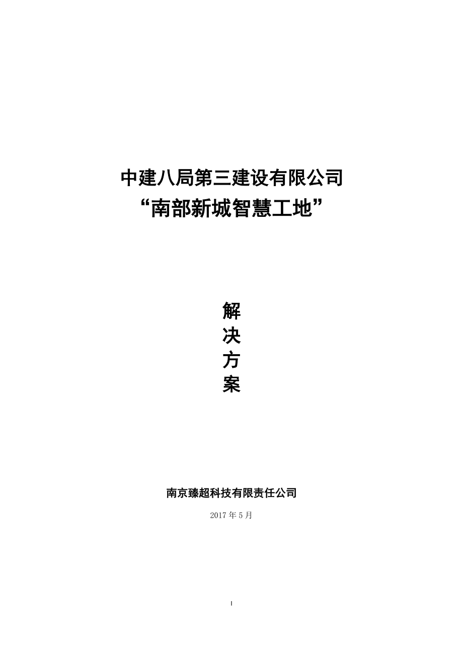 “智慧工地”系统建设方案.docx_第1页