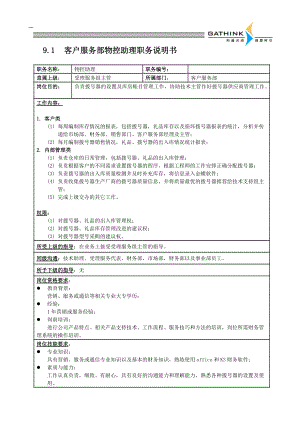 国安创想客户服务部受理组物控和技术助理.docx