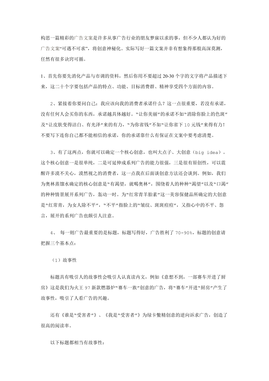 广告文案的构思与创意.docx_第1页