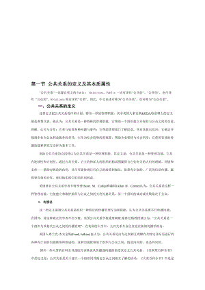 公共关系的定义要素与特征.docx