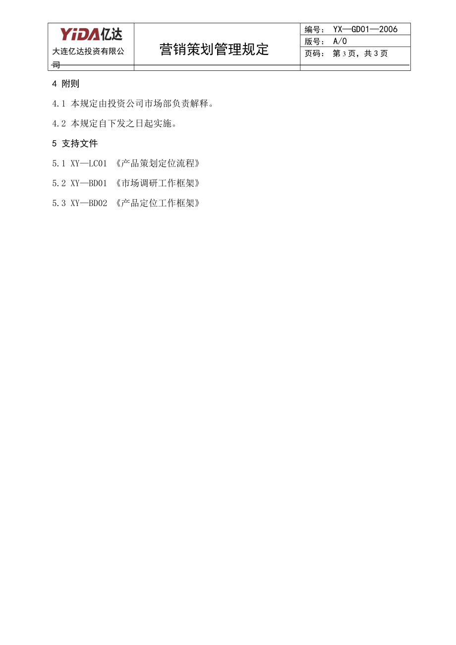 9：营销策划管理规定.docx_第3页