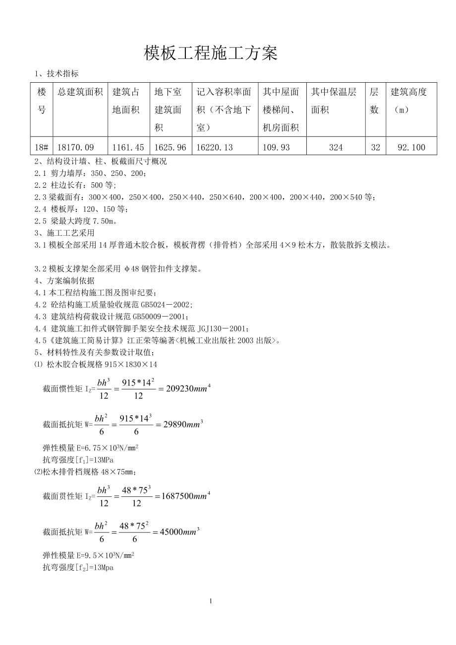 18#模板工程施工方案.docx_第1页