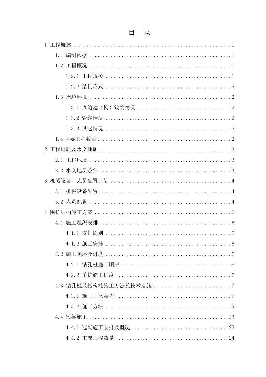 地铁车站围护结构施工方案.docx_第2页