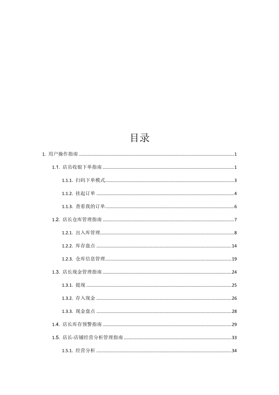 店长用户操作指南模板.docx_第2页