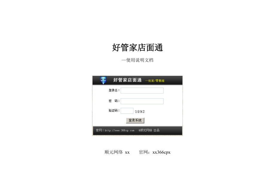 好管家店面通使用说明.docx_第1页