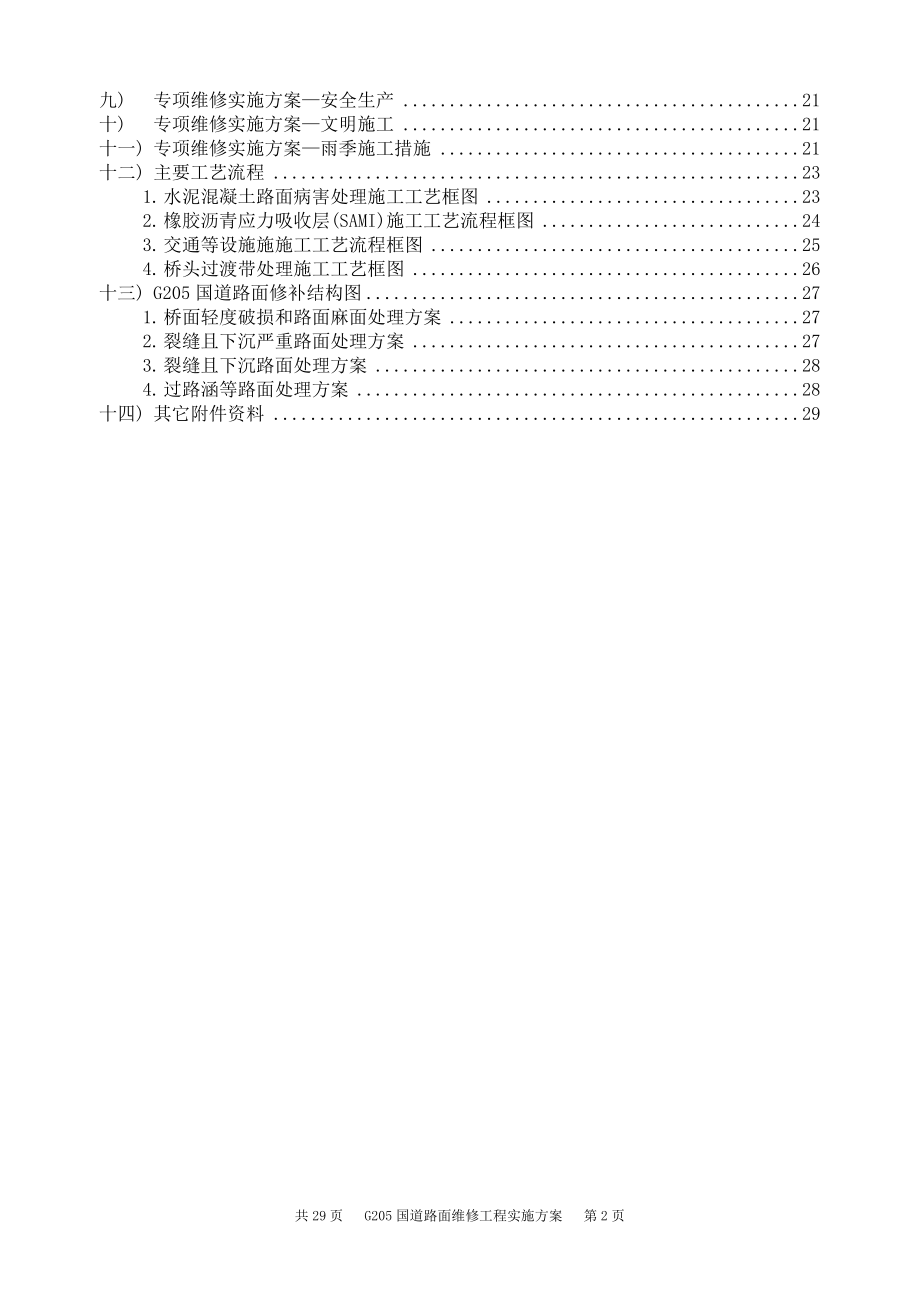 G205国道路面维修工程方案.docx_第2页