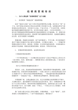 企业经销商管理培训课程.docx