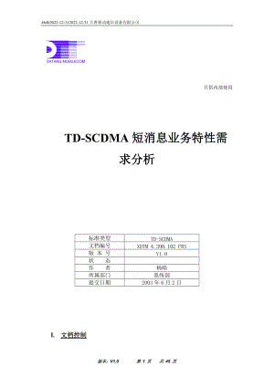 TD-SCDMA短消息业务特性需求分析.docx