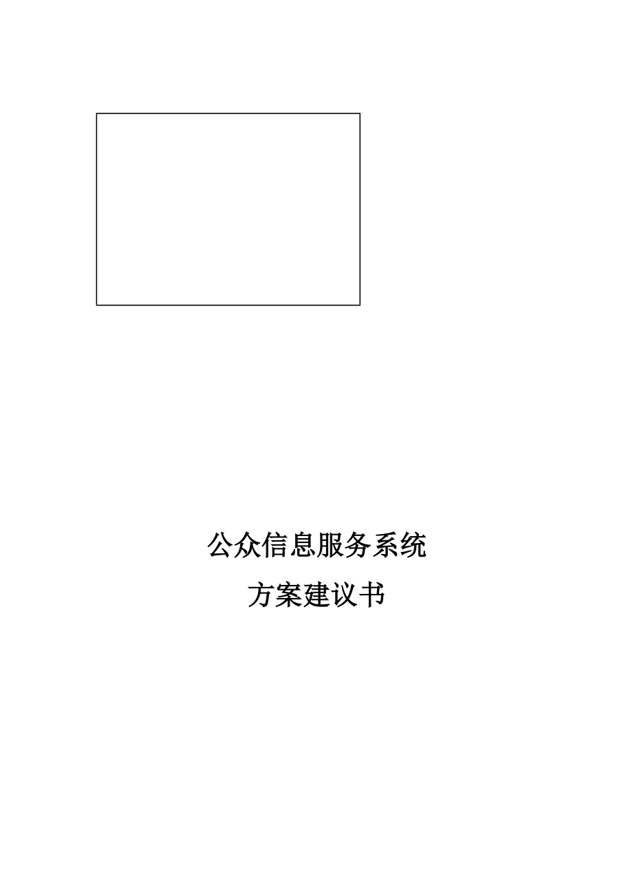 公众信息服务系统案建议策划书.docx_第1页