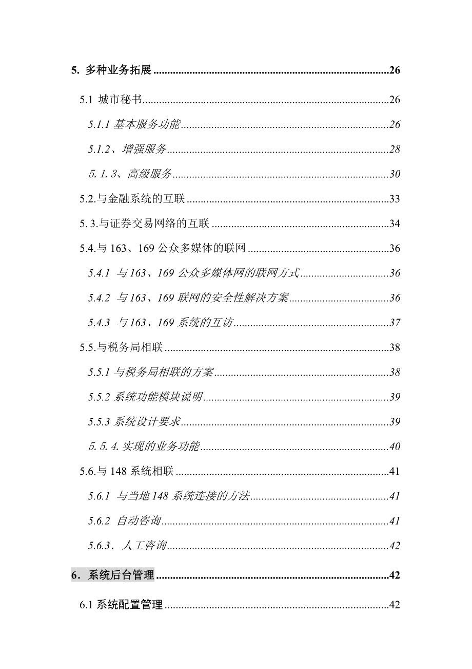 公众信息服务系统案建议策划书.docx_第3页