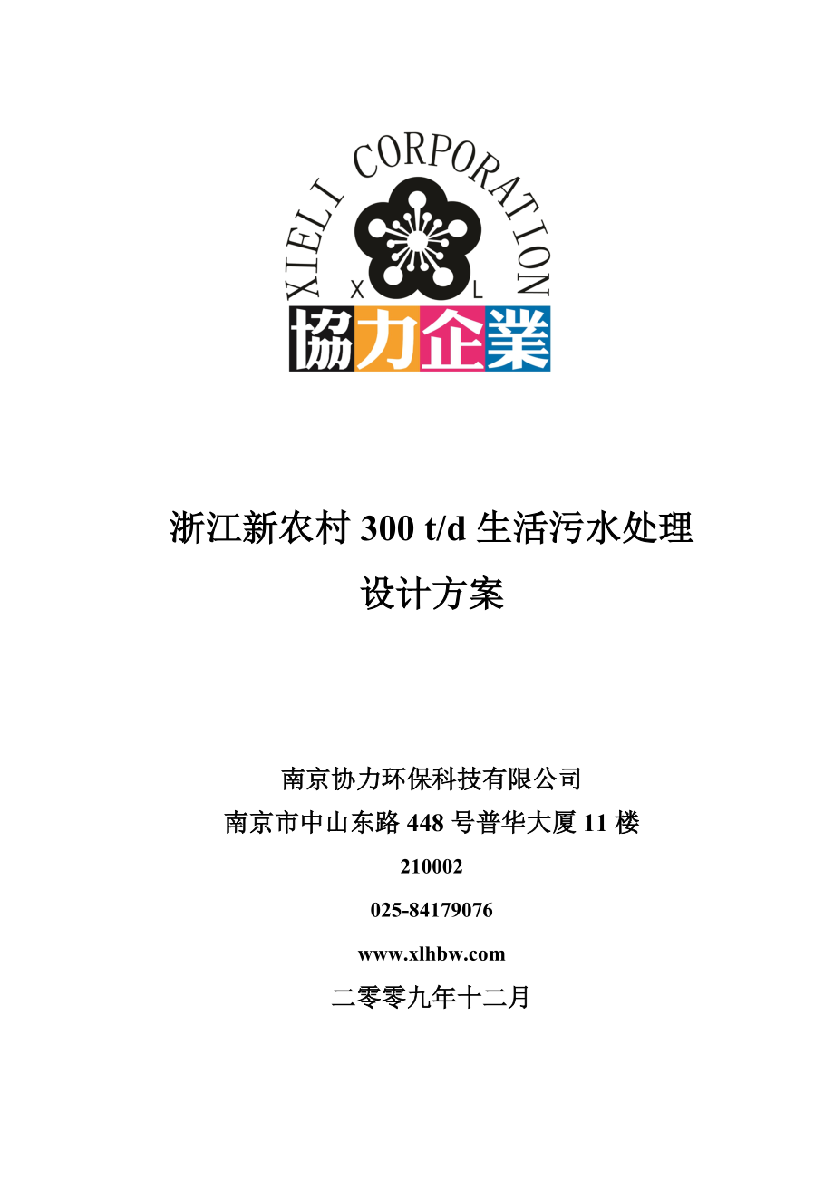 300t生活污水处理工程.docx_第1页