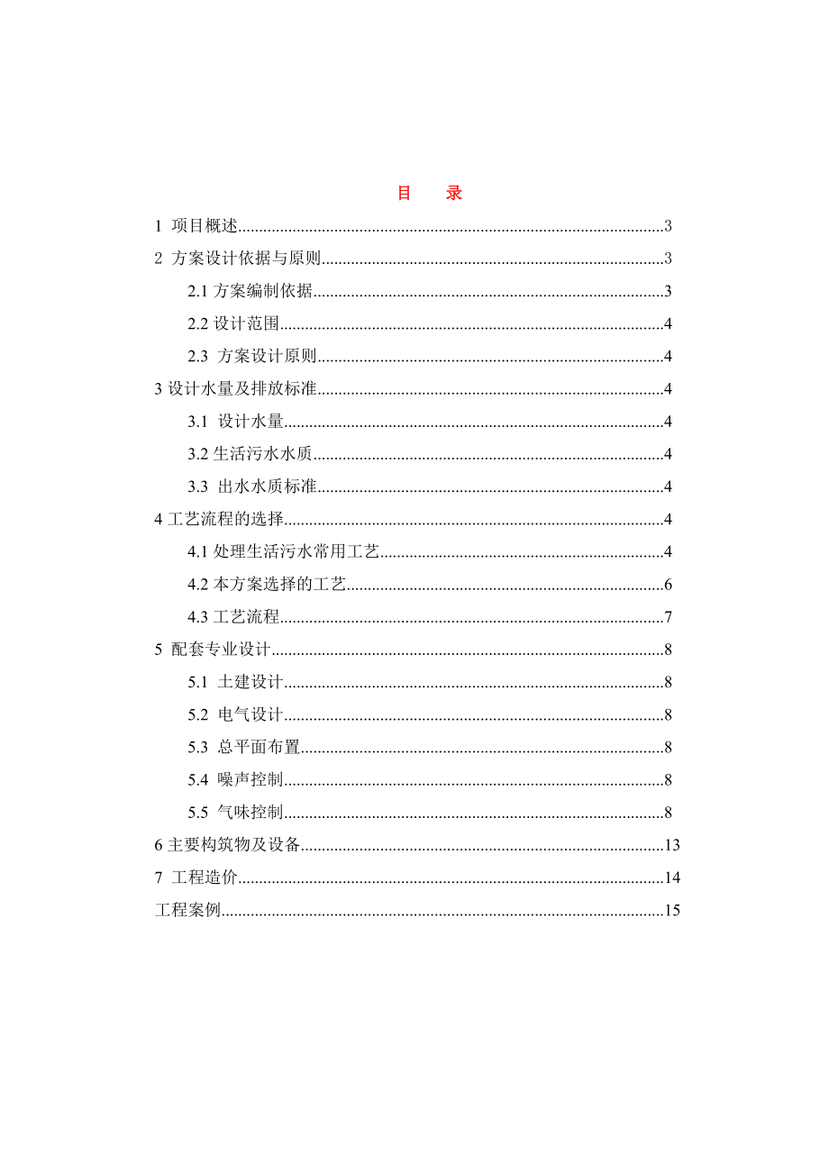 300t生活污水处理工程.docx_第2页