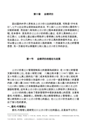 业绩评价的理论与发展.docx