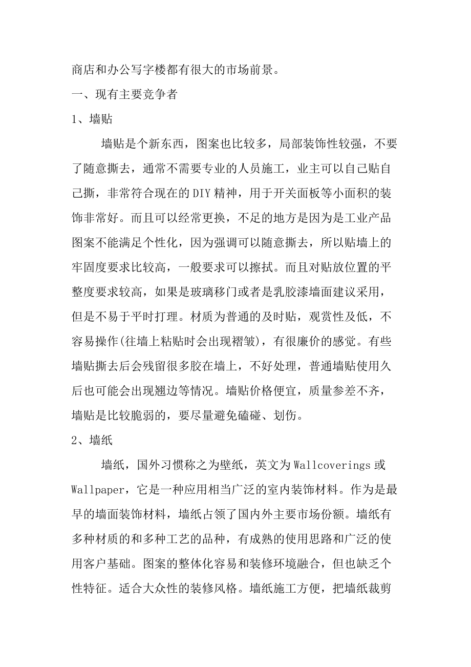 关于市场竞争分析.docx_第2页