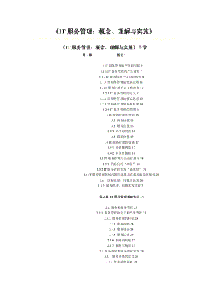IT服务管理的概念、理解与实施.docx