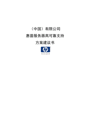 惠普IT支持服务方案.docx