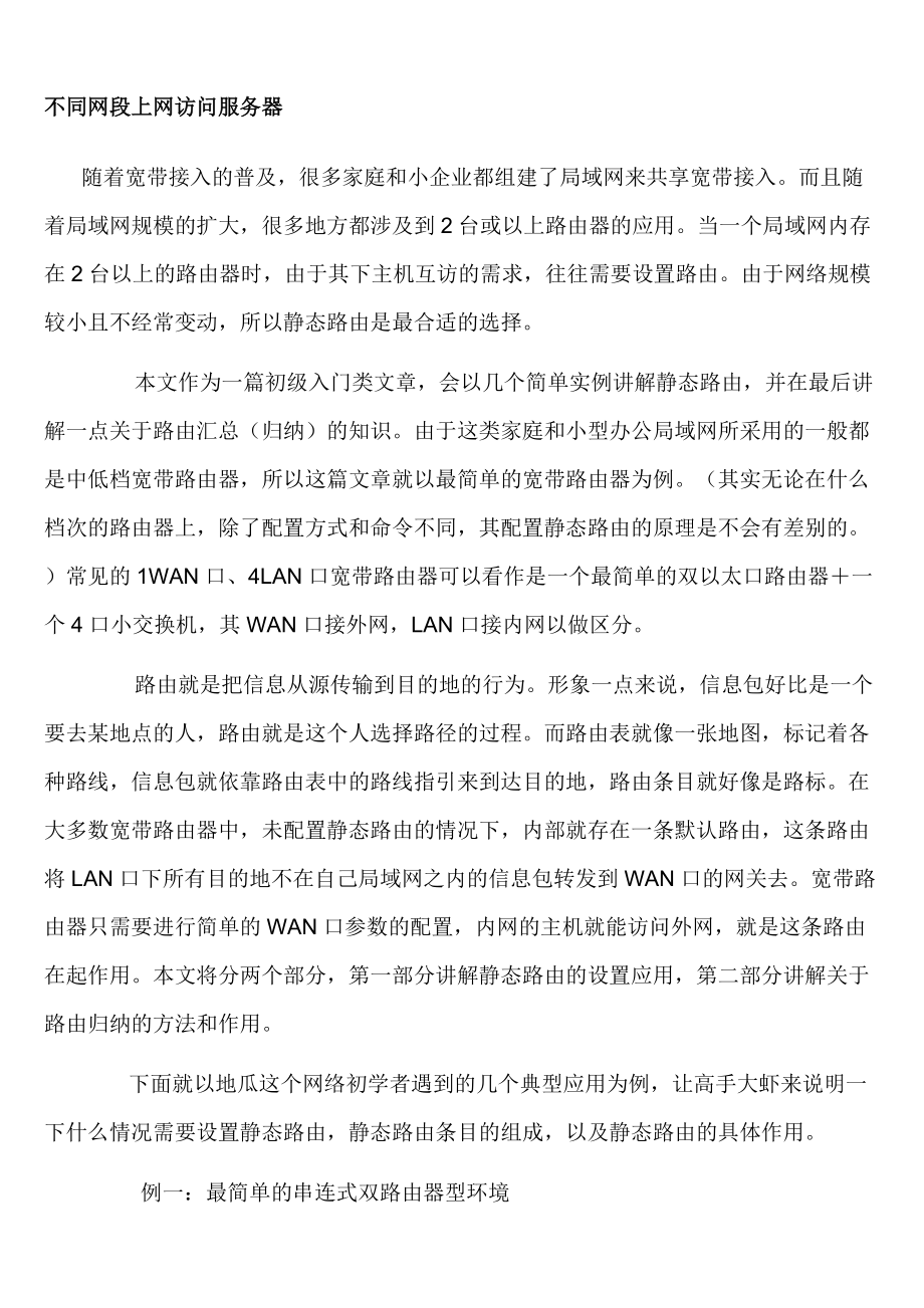 不同网段访问服务器.docx_第1页