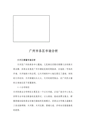 关于广州市各区市场分析.docx