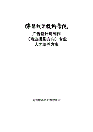 广告设计与制作（摄影方向）doc-欢迎进入沈阳职业技术学.docx