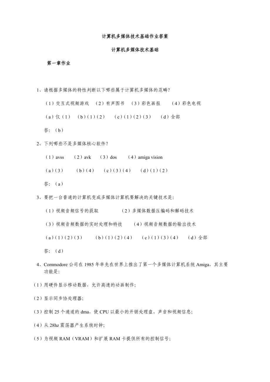 多媒体技术基础及应用.docx_第1页