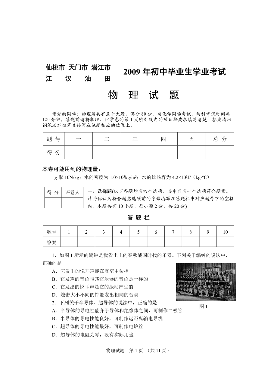 [09真题] X年湖北省仙桃市、天门市、潜江市、江汉油田初中毕业生.docx_第1页