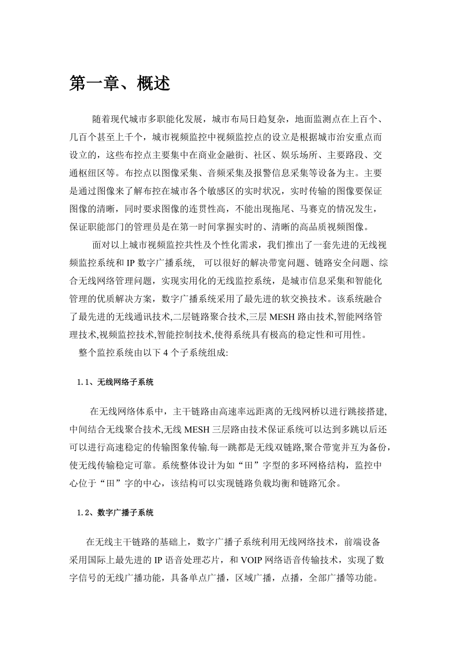 IP数字无线广播监控系统.docx_第1页