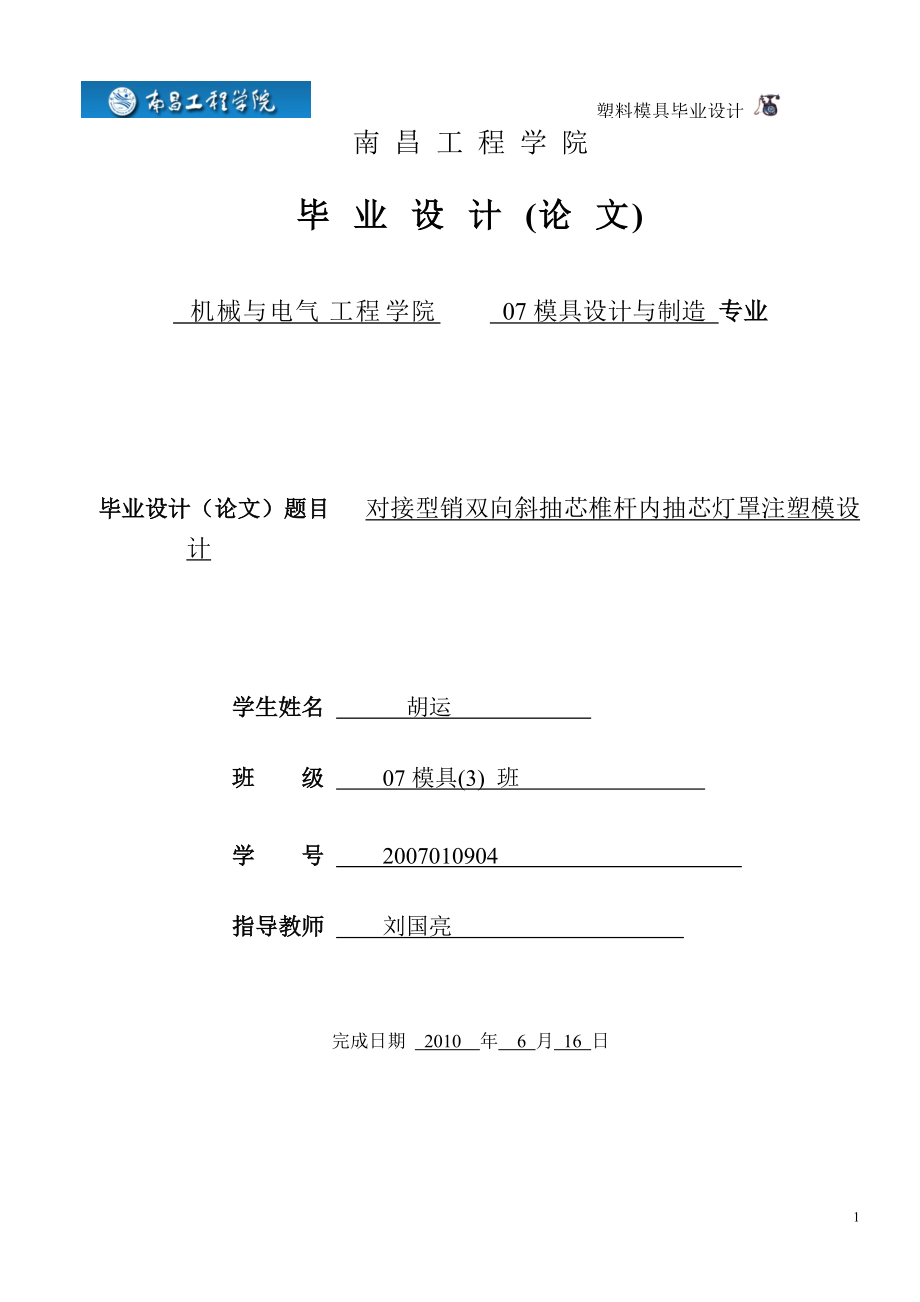 对接型销双向斜抽芯椎杆内抽芯灯罩注塑模设计.docx_第1页