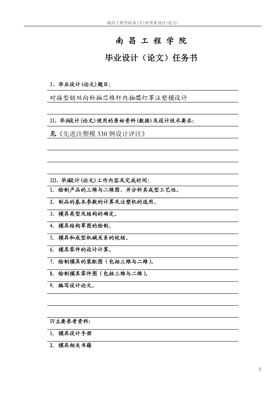 对接型销双向斜抽芯椎杆内抽芯灯罩注塑模设计.docx_第2页