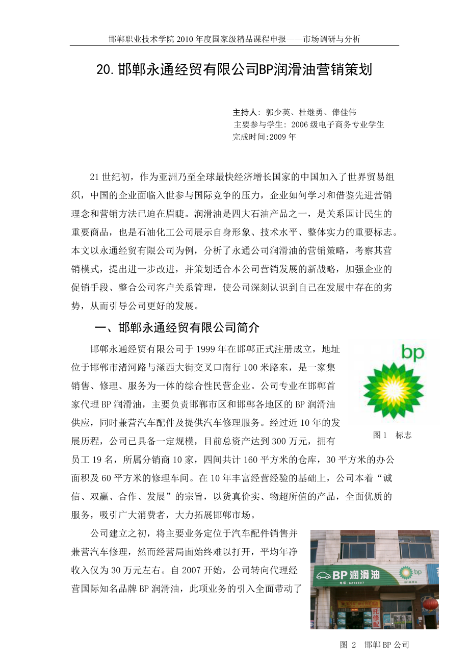 20邯郸永通经贸有限公司BP润滑油营销策划.docx_第1页