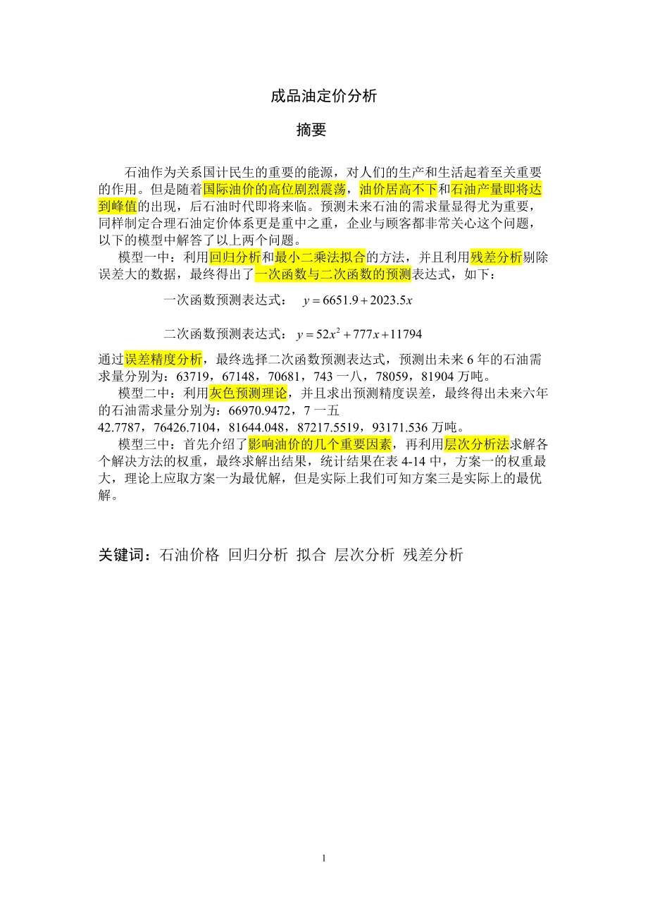 成品油定价体系.docx_第3页