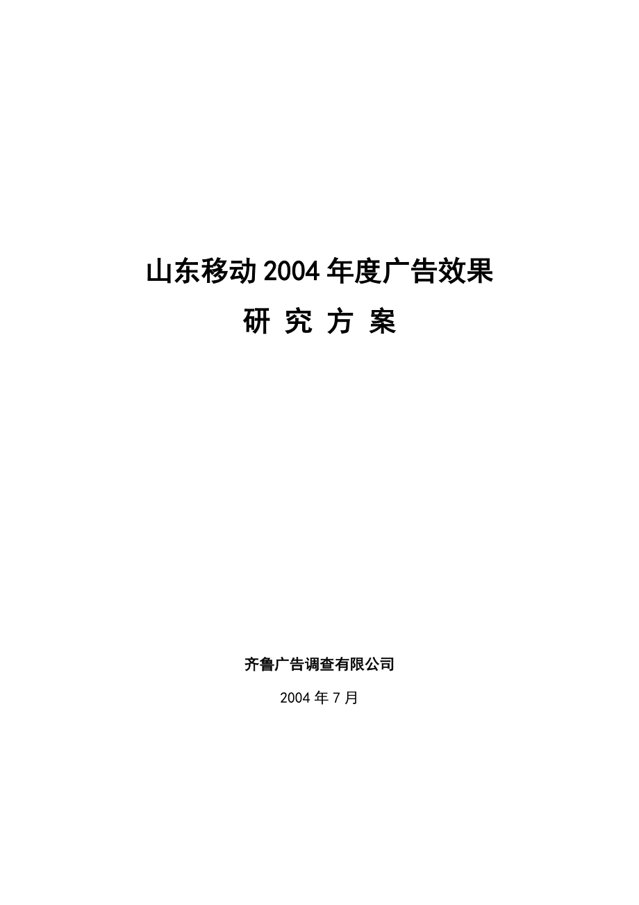 山东移动某年度广告效果研究方案.docx_第1页