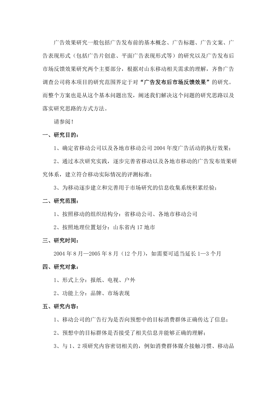 山东移动某年度广告效果研究方案.docx_第2页