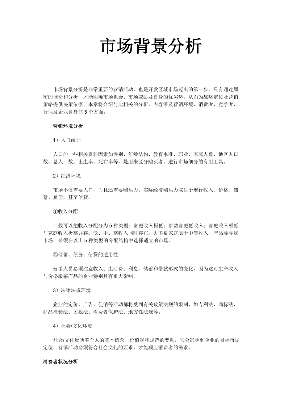 市场背景分析(1).docx_第1页