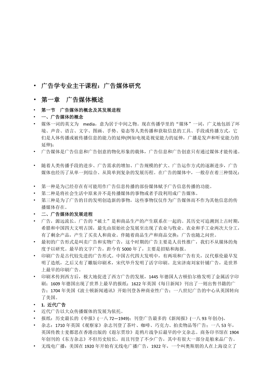 广告学专业主干课程之广告媒体研究.docx_第1页