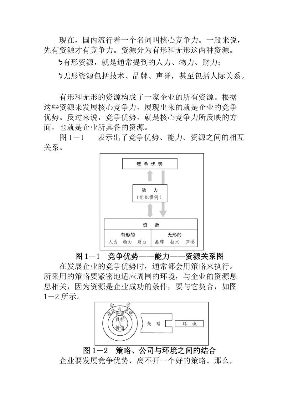 市场竟争策略分析和策略选择.docx_第3页