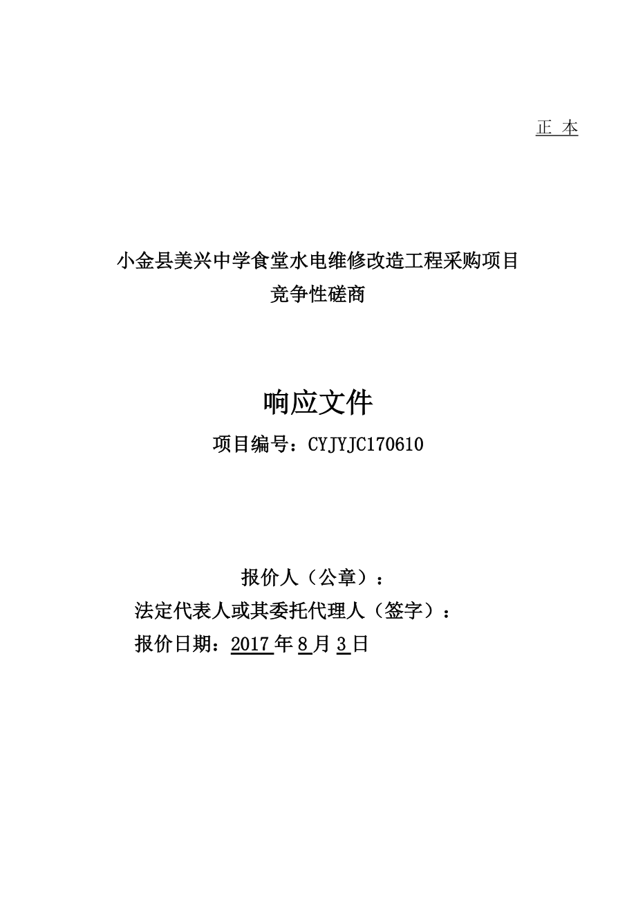 83小金县美兴中学食堂水电维修改造服务项目响应文件-.docx_第1页