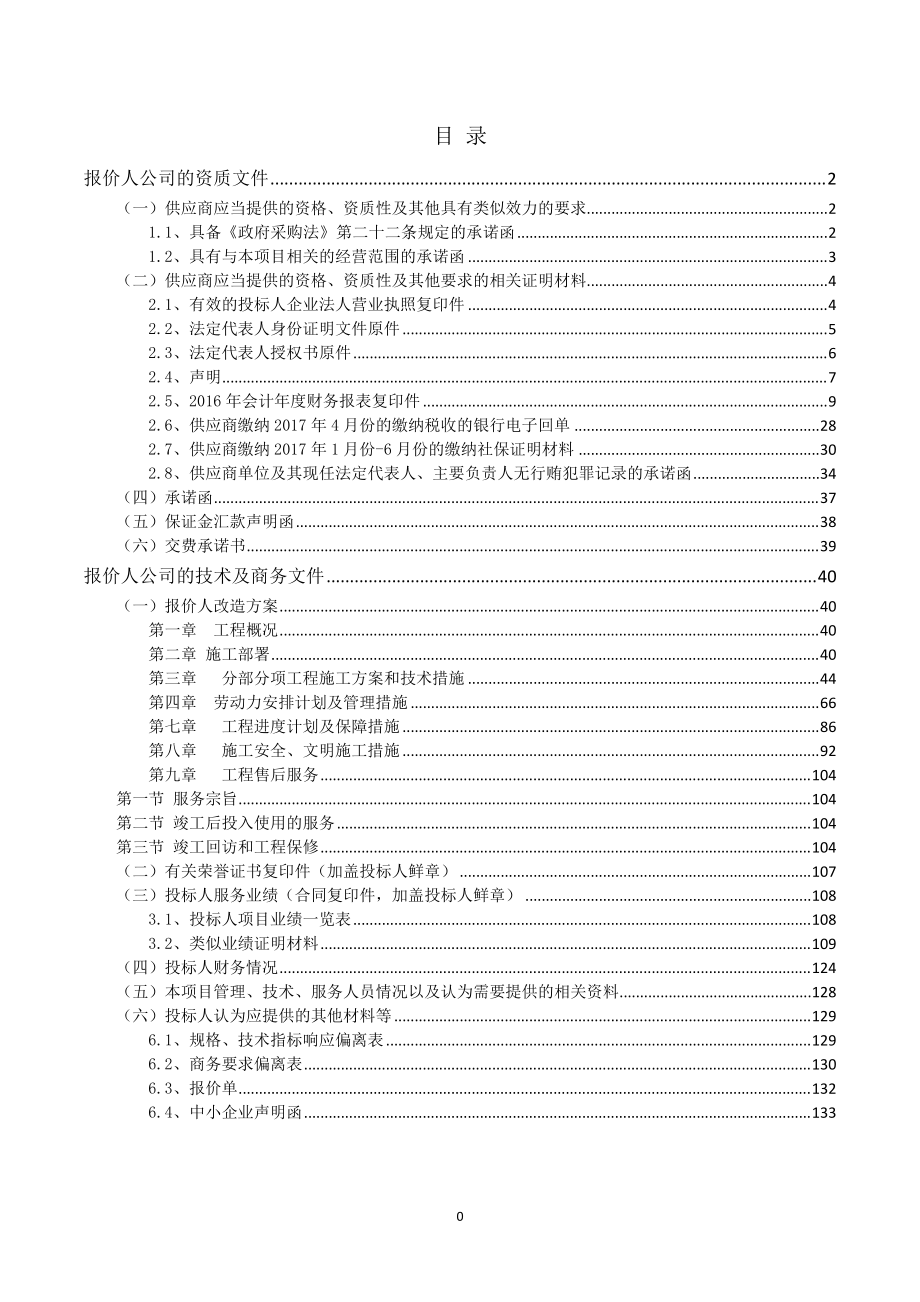 83小金县美兴中学食堂水电维修改造服务项目响应文件-.docx_第2页