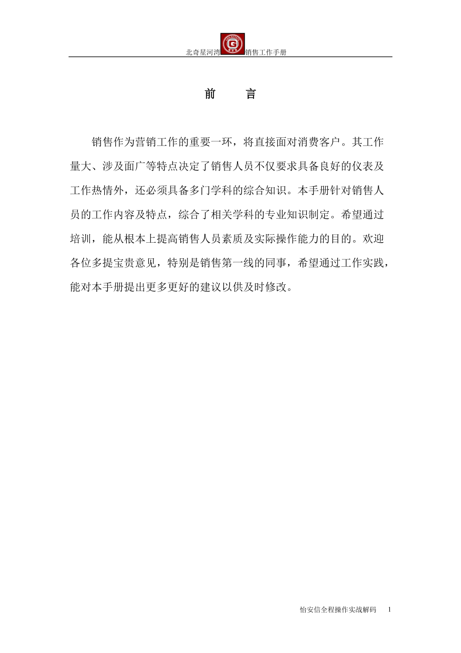 北奇销售培训教材.docx_第1页