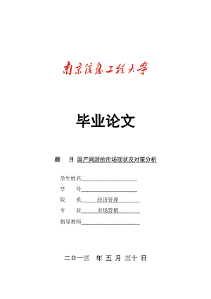 国产网游的市场现状及对策分析.docx