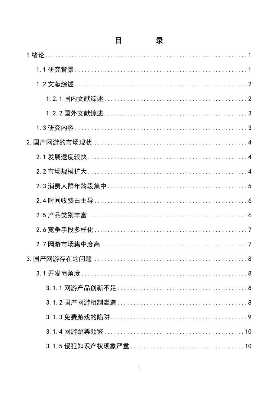 国产网游的市场现状及对策分析.docx_第2页